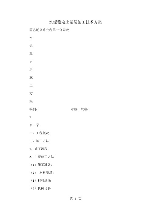 水泥稳定土基层施工技术方案word资料12页