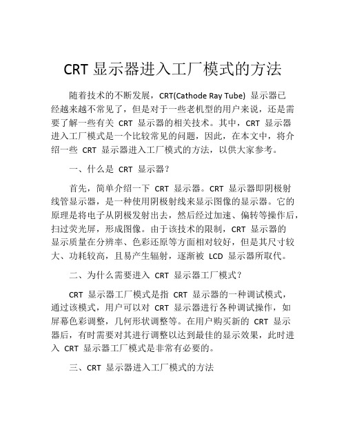 CRT显示器进入工厂模式的方法