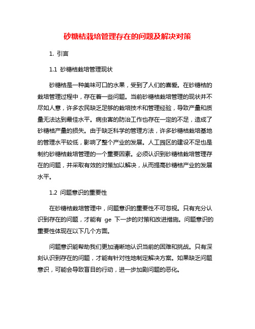 砂糖桔栽培管理存在的问题及解决对策