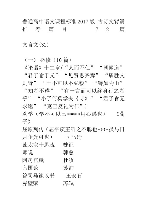 普通高中语文课程标准版古诗文背诵篇目