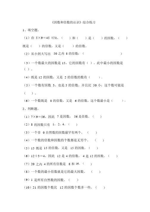 (完整word版)苏教版最新五年级数学倍数和因数过关练习题