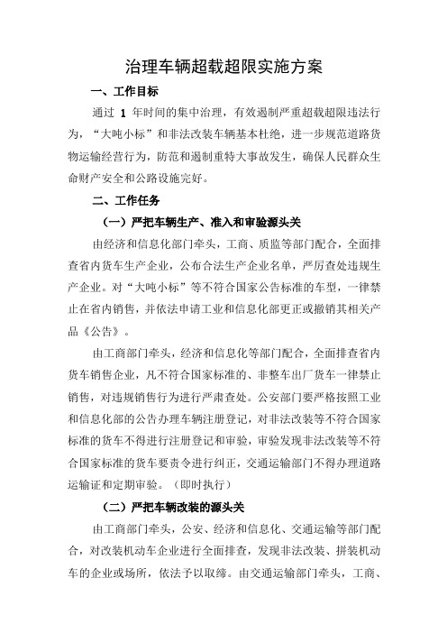 治理车辆超载超限实施方案