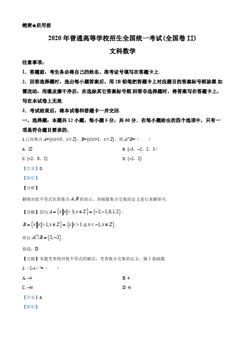 2020年全国统一高考数学试卷(文科)(新课标Ⅱ)(解析版)