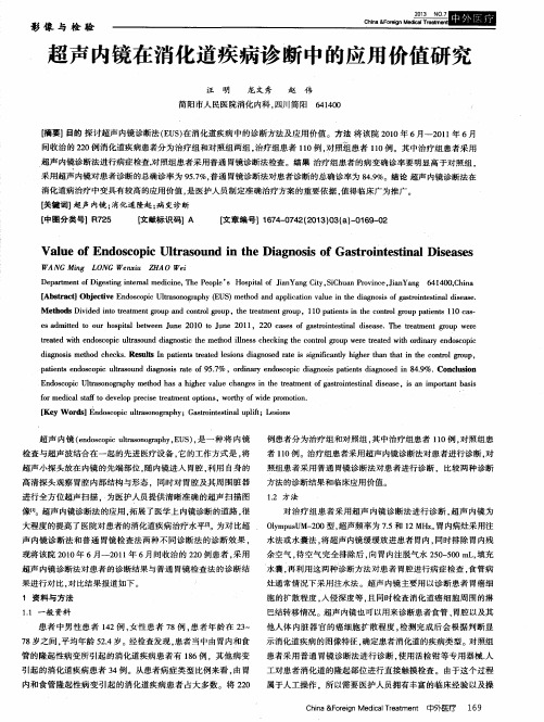 超声内镜在消化道疾病诊断中的应用价值研究