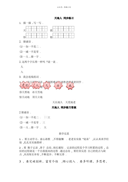 (人教部编版)一年级上册语文识字一天地人同步练习(含答案)