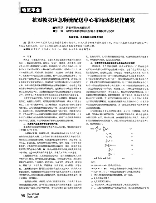 抗震救灾应急物流配送中心布局动态优化研究