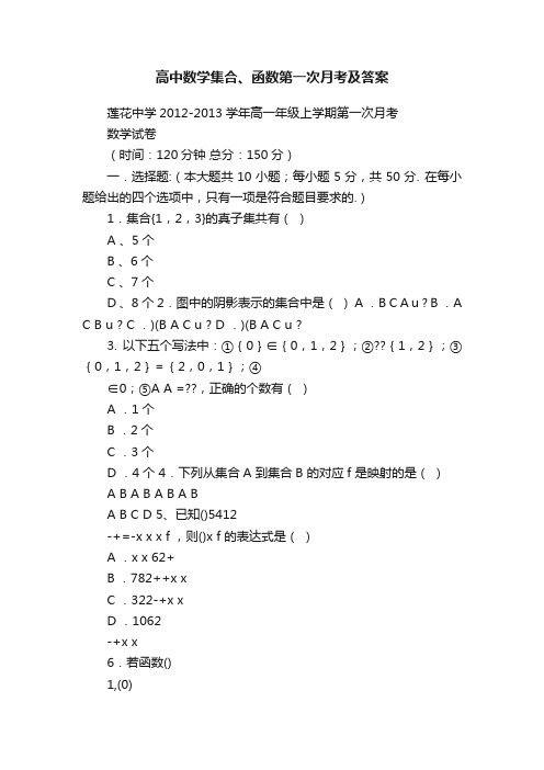 高中数学集合、函数第一次月考及答案