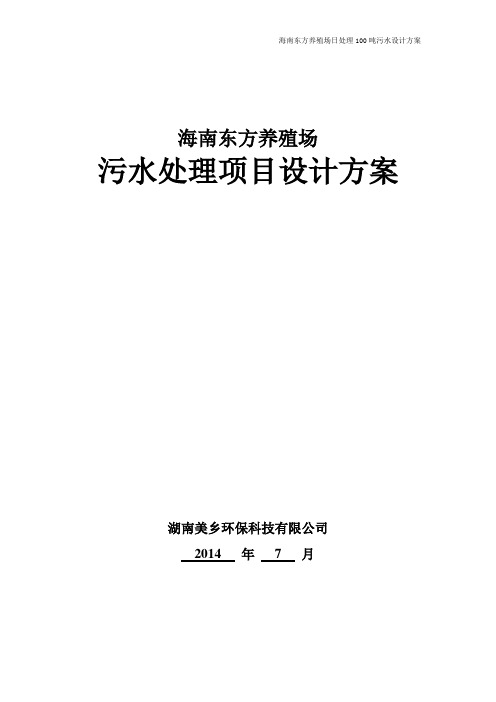 海南东方养殖场日处理100吨污水设计方案