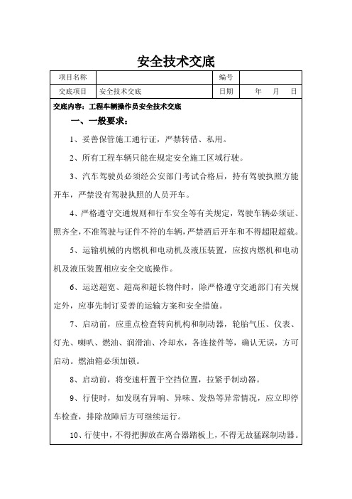 工程车辆操作员安全技术交底