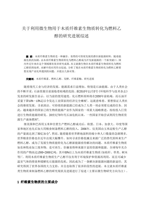 关于利用微生物用于木质纤维素生物质转化为燃料乙醇的研究进展综述