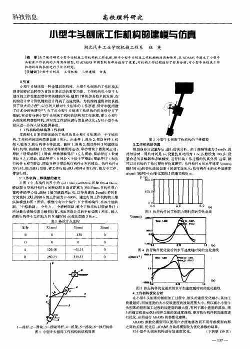 小型牛头刨床工作机构的建模与仿真