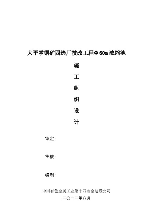 铜矿技改工程浓缩池施工组织设计