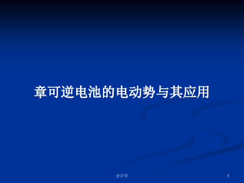 章可逆电池的电动势与其应用PPT学习教案