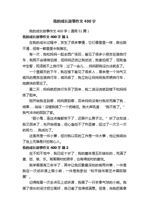 我的成长故事作文400字（通用51篇）