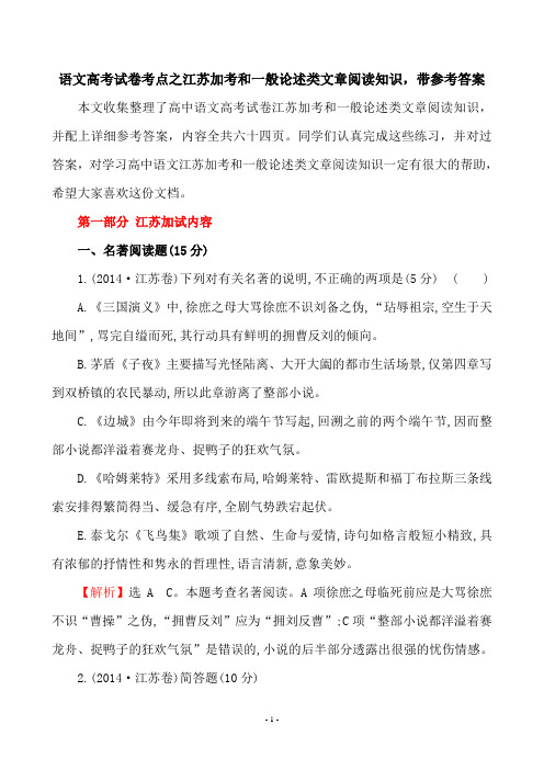 高中语文高考试卷考点之江苏加考和一般论述类文章阅读知识汇总,带参考答案共六十四页