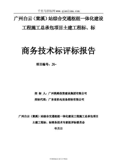 综合交通枢纽一体化建设工程施工总承包项目土建工程招投标书范本