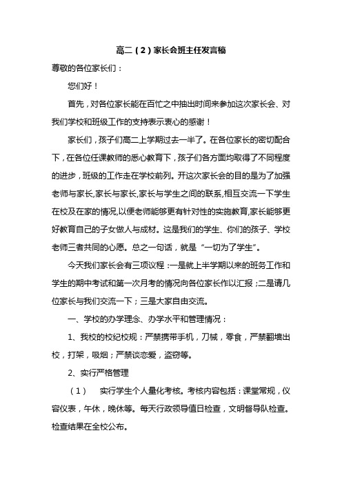 高二(2)班家长会班主任的发言稿 共八篇