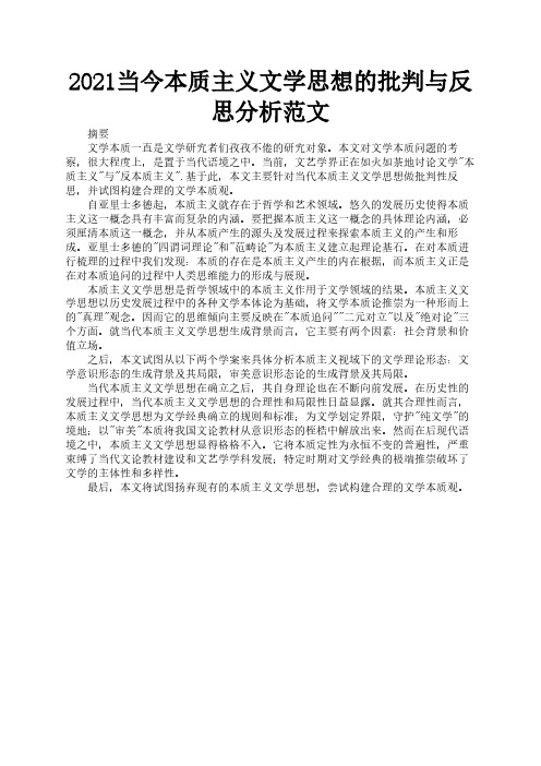 2021当今本质主义文学思想的批判与反思分析范文3