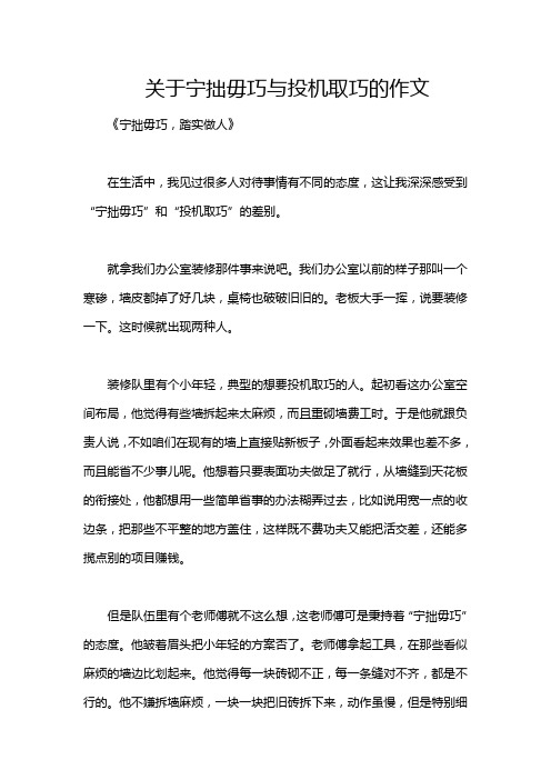 关于宁拙毋巧与投机取巧的作文