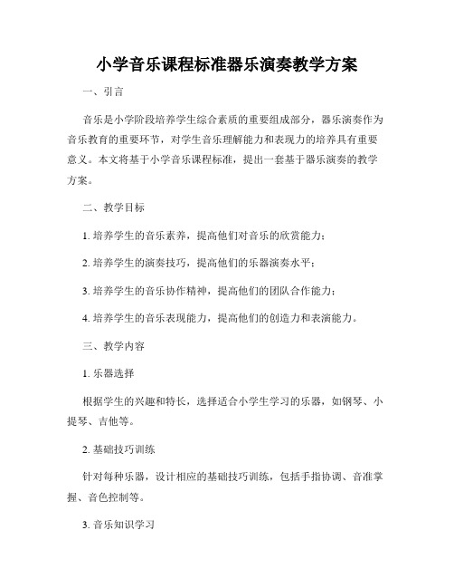 小学音乐课程标准器乐演奏教学方案