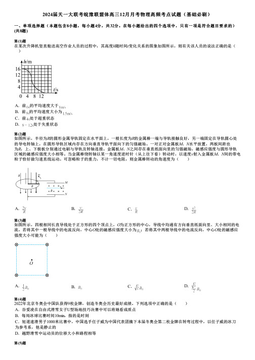 2024届天一大联考皖豫联盟体高三12月月考物理高频考点试题(基础必刷)