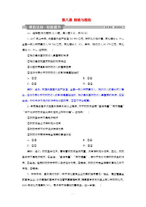 2019届高考政治一轮复习 第三单元 收入与分配 第八课 财政与税收课后达标知能提升 新人教版必修1