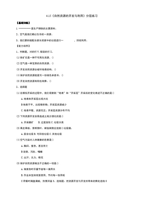 鄂教版科学六年级上册415《自然资源的开发与保护》分层练习含答案