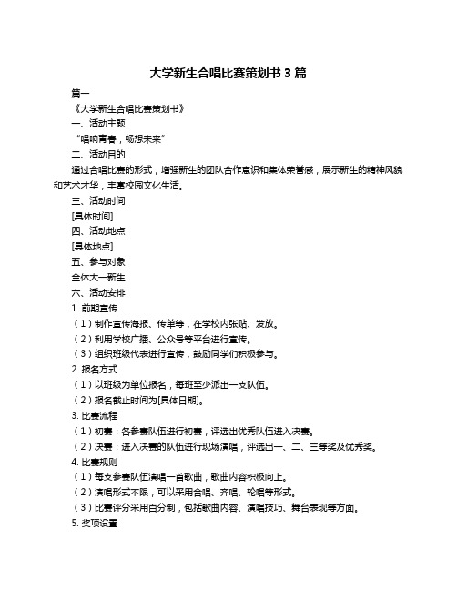 大学新生合唱比赛策划书3篇