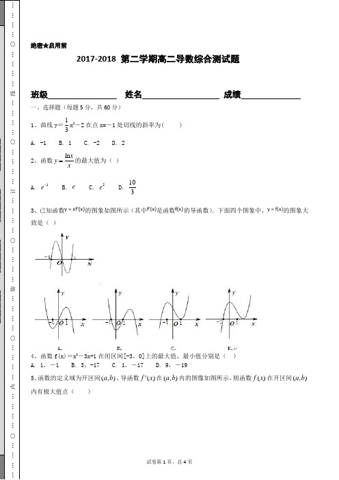 2017-2018 第二学期高二导数综合测试题