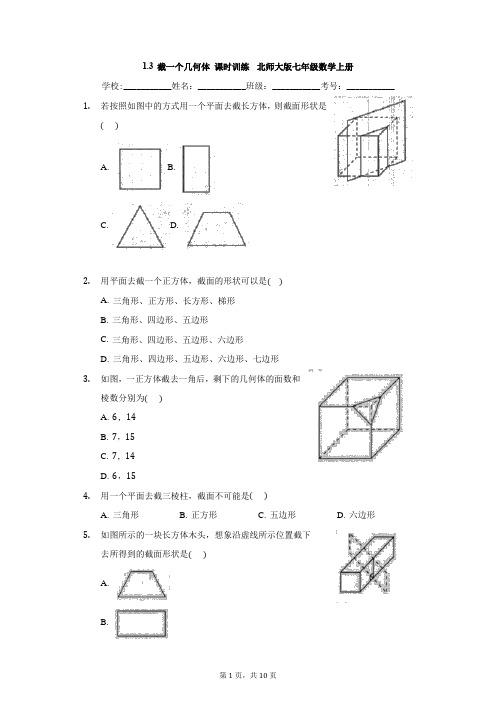 截一个几何体 课时训练  北师大版七年级数学上册