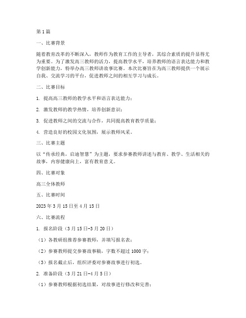 高三教师讲故事比赛方案(3篇)