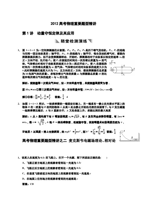 2012高考最后30天冲刺练习卷物理重要题型精讲