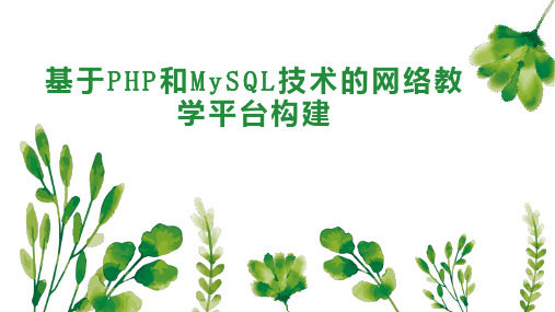 基于PHP和MySQL技术的网络教学平台构建