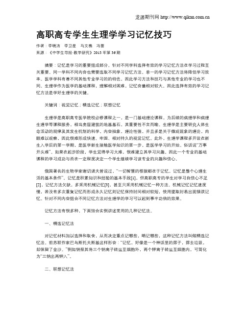 高职高专学生生理学学习记忆技巧
