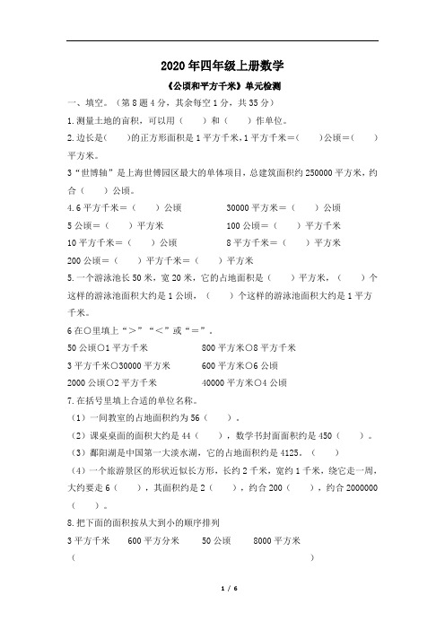 2020年四年级上册数学试题-2《公顷和平方千米》  人教新课标含答案