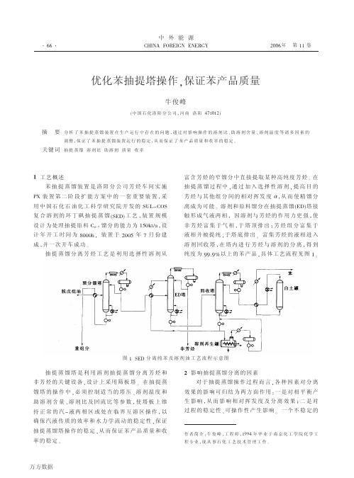 优化苯抽提塔操作,保证苯产品质量