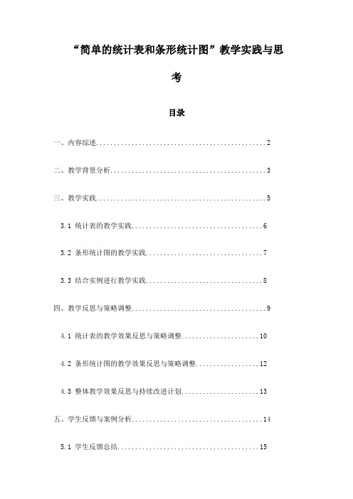 “简单的统计表和条形统计图”教学实践与思考