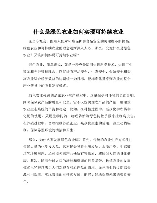 什么是绿色农业如何实现可持续农业