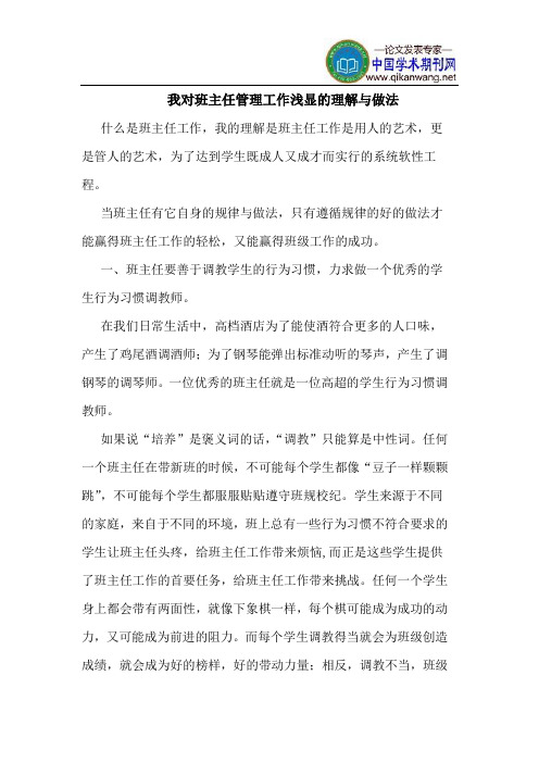 我对班主任管理工作浅显的理解与做法