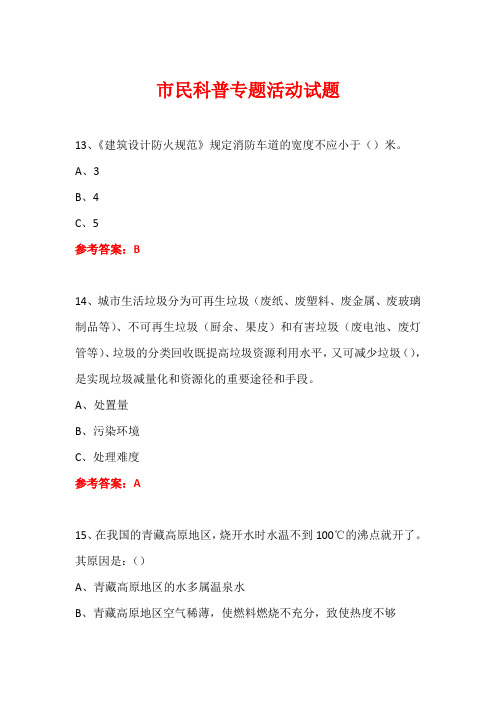 科普进社区市民科普专题活动知识竞赛试题及答案 (95)