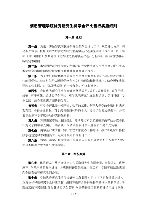 信息管理学院研究生奖学金评比暂行实施细则