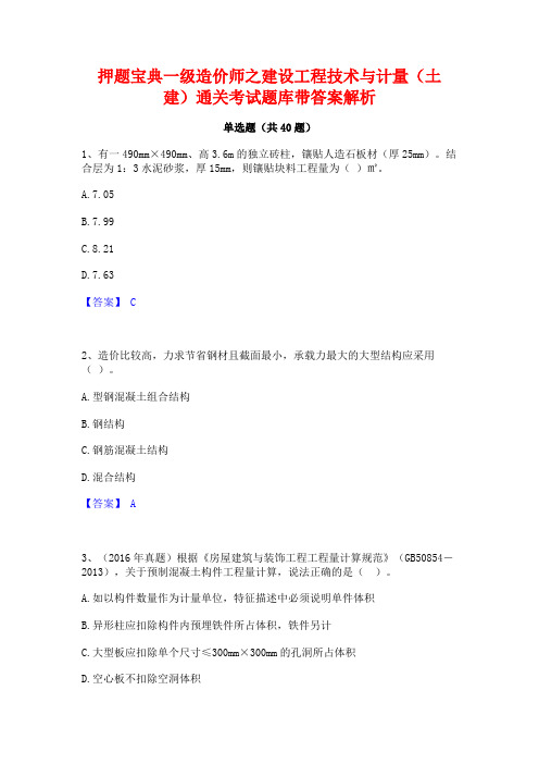 押题宝典一级造价师之建设工程技术与计量(土建)通关考试题库带答案解析