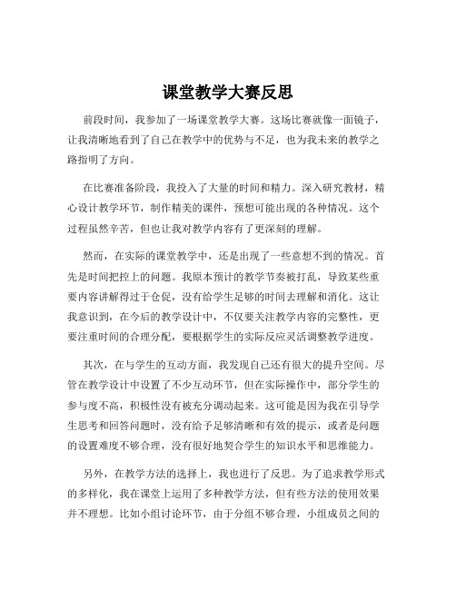 课堂教学大赛反思