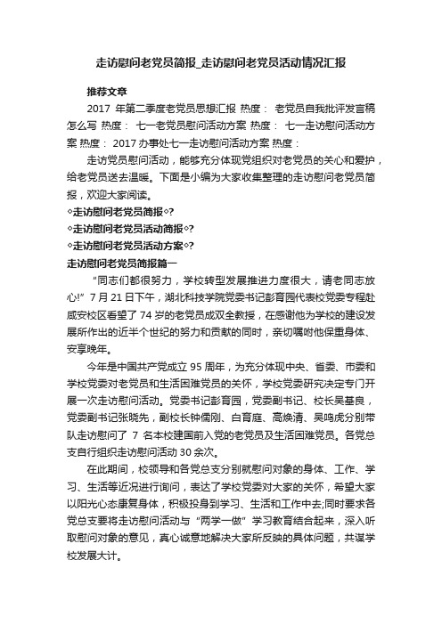 走访慰问老党员简报_走访慰问老党员活动情况汇报