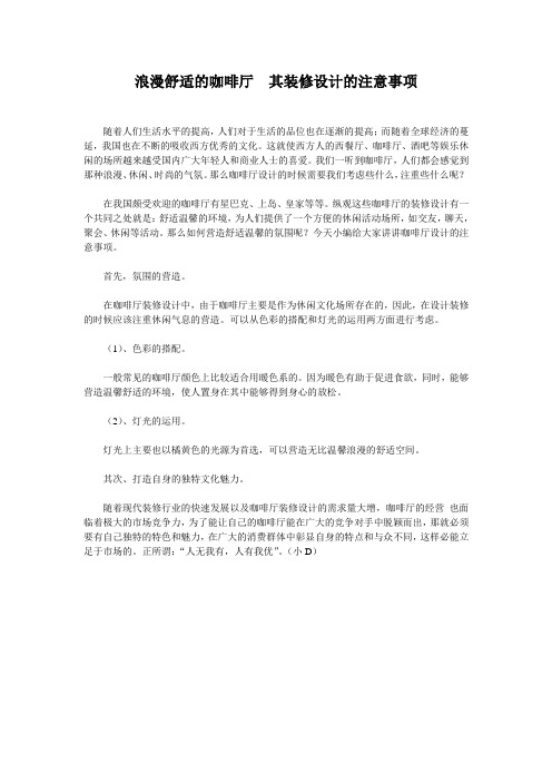 浪漫舒适的咖啡厅 其装修设计的注意事项