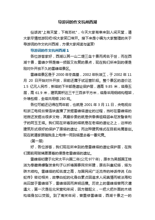 导游词的作文杭州西湖5篇