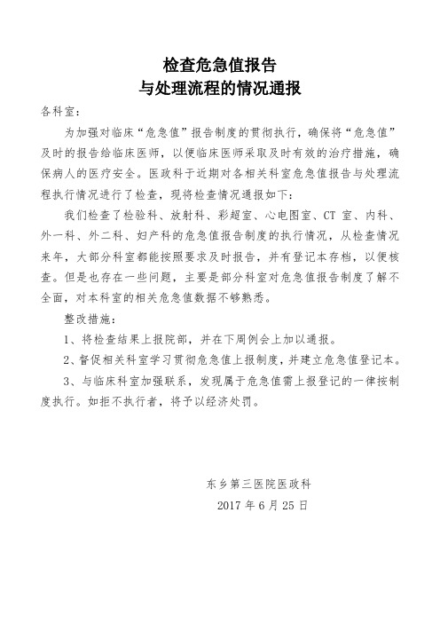 检查危急值报告值报告制度通报1