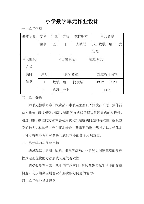 人教版小学数学五年级下册第八单元《数学广角——找次品》作业设计