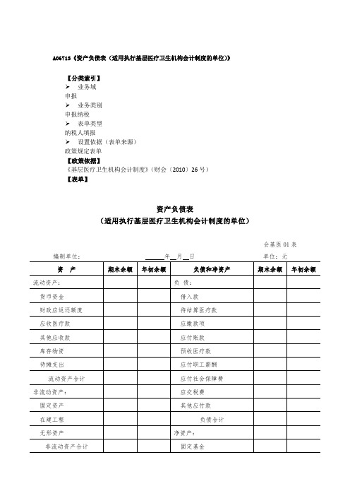 资产负债表(适用执行基层医疗卫生机构会计制度的单位).doc