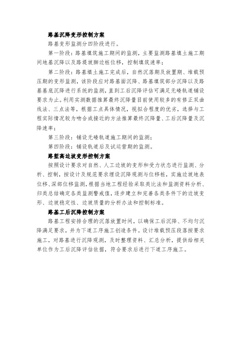 路基沉降变形监测控制方案